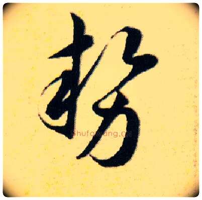 势毛笔草书写法,摘自明韩道亨草诀百韵歌