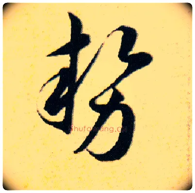 势毛笔草书写法,摘自明韩道亨草诀百韵歌
