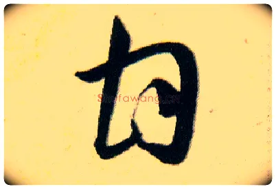 甘毛笔草书写法,摘自明韩道亨草诀百韵歌