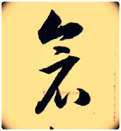 倉毛笔草书写法,摘自明韩道亨草诀百韵歌