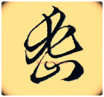 密毛笔草书写法,摘自明韩道亨草诀百韵歌