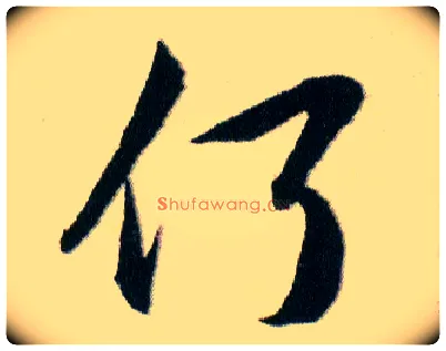 何毛笔草书写法,摘自明韩道亨草诀百韵歌
