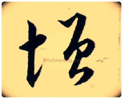增毛笔草书写法,摘自明韩道亨草诀百韵歌