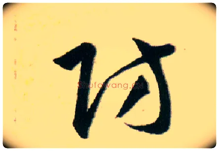 防毛笔草书写法,摘自明韩道亨草诀百韵歌