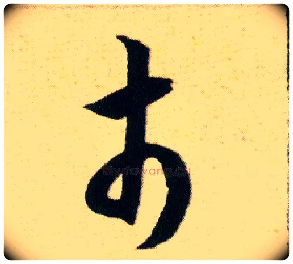 市毛笔草书写法,摘自明韩道亨草诀百韵歌