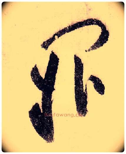 阙毛笔草书写法,摘自宋黄庭坚李白忆旧游诗卷
