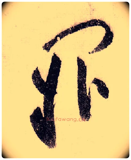 阙毛笔草书写法,摘自宋黄庭坚李白忆旧游诗卷