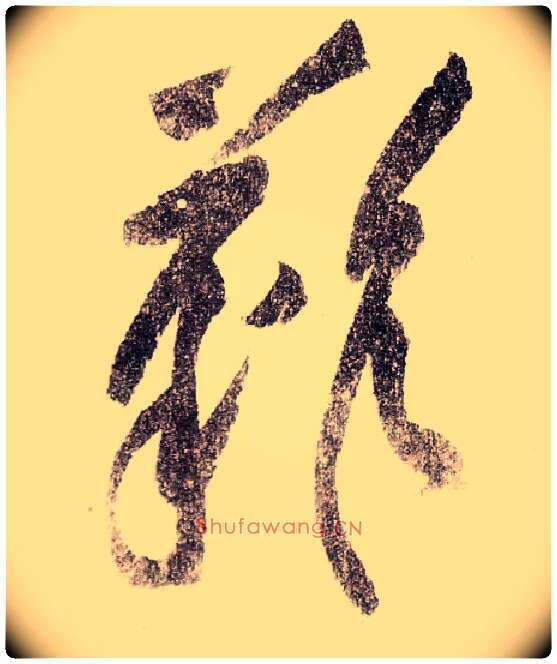 难毛笔草书写法,摘自宋黄庭坚李白忆旧游诗卷