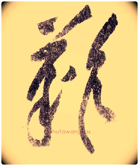 难毛笔草书写法,摘自宋黄庭坚李白忆旧游诗卷