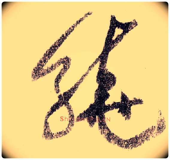 绕毛笔草书写法,摘自宋黄庭坚李白忆旧游诗卷