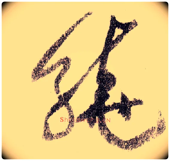 绕毛笔草书写法,摘自宋黄庭坚李白忆旧游诗卷