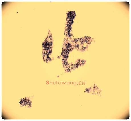 空毛笔草书写法,摘自宋黄庭坚李白忆旧游诗卷