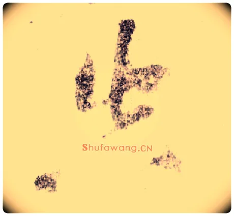 空毛笔草书写法,摘自宋黄庭坚李白忆旧游诗卷