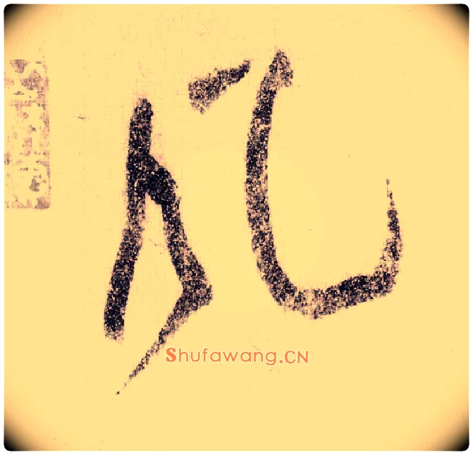 風毛笔草书写法,摘自宋黄庭坚李白忆旧游诗卷