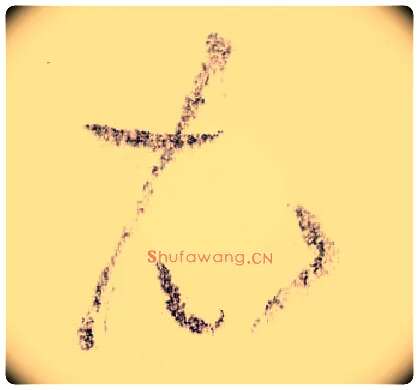 衣毛笔草书写法,摘自宋黄庭坚李白忆旧游诗卷