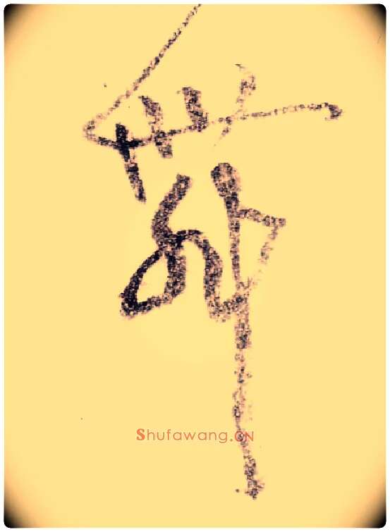 舞毛笔草书写法,摘自宋黄庭坚李白忆旧游诗卷