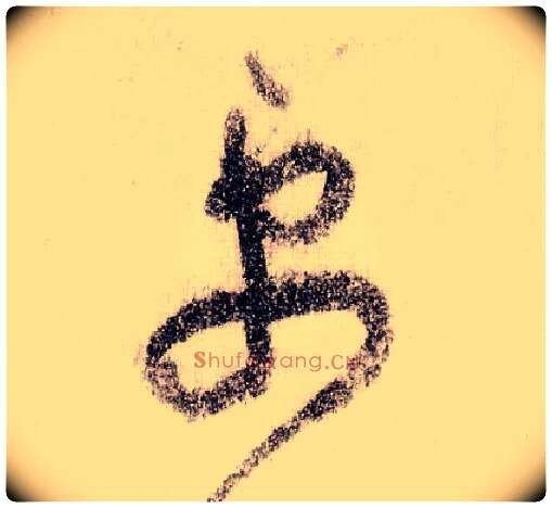 更毛笔草书写法,摘自宋黄庭坚李白忆旧游诗卷