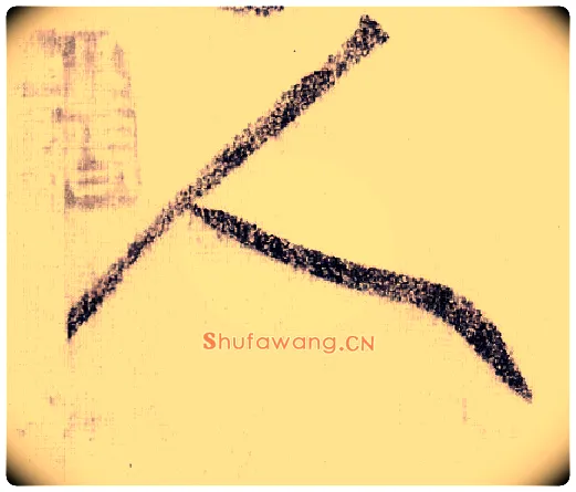 人毛笔草书写法,摘自宋黄庭坚李白忆旧游诗卷