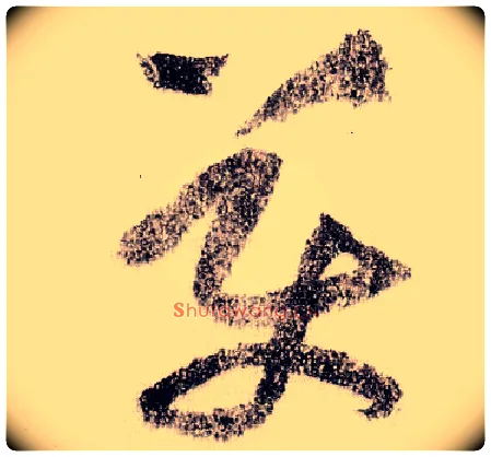 美毛笔草书写法,摘自宋黄庭坚李白忆旧游诗卷