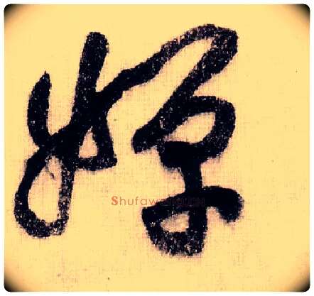 婵毛笔草书写法,摘自宋黄庭坚李白忆旧游诗卷