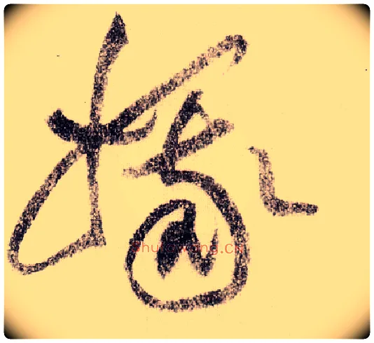 娥毛笔草书写法,摘自宋黄庭坚李白忆旧游诗卷
