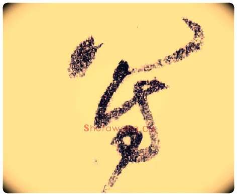 写毛笔草书写法,摘自宋黄庭坚李白忆旧游诗卷