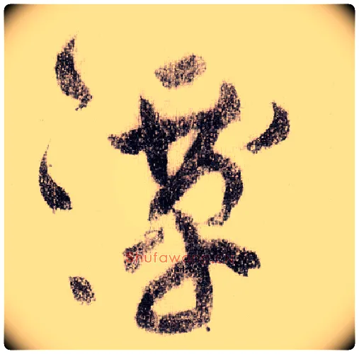 潭毛笔草书写法,摘自宋黄庭坚李白忆旧游诗卷