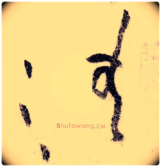 清毛笔草书写法,摘自宋黄庭坚李白忆旧游诗卷