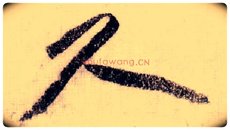 尺毛笔草书写法,摘自宋黄庭坚李白忆旧游诗卷