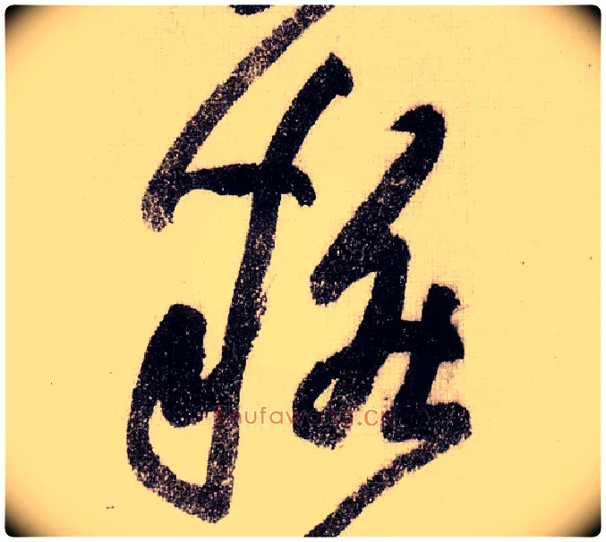 妆毛笔草书写法,摘自宋黄庭坚李白忆旧游诗卷