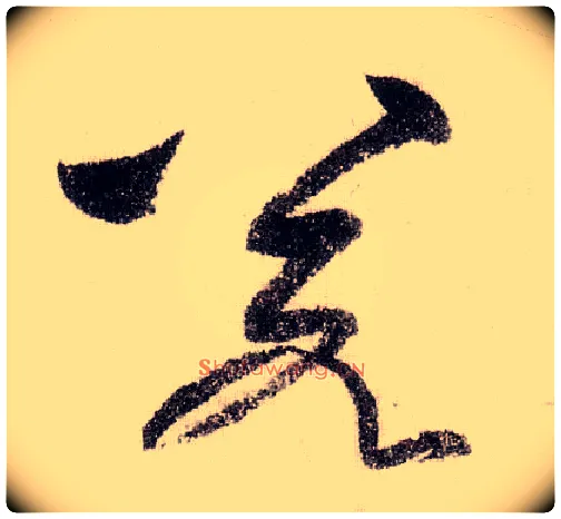 若毛笔草书写法,摘自宋黄庭坚李白忆旧游诗卷