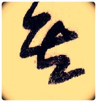 其毛笔草书写法,摘自宋黄庭坚李白忆旧游诗卷