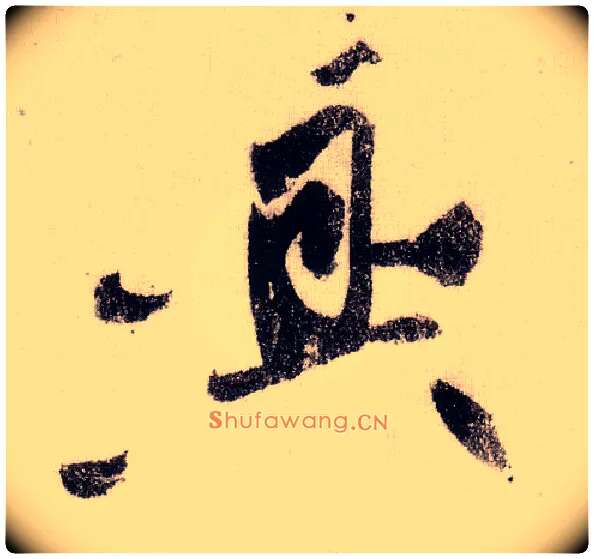 興毛笔草书写法,摘自宋黄庭坚李白忆旧游诗卷