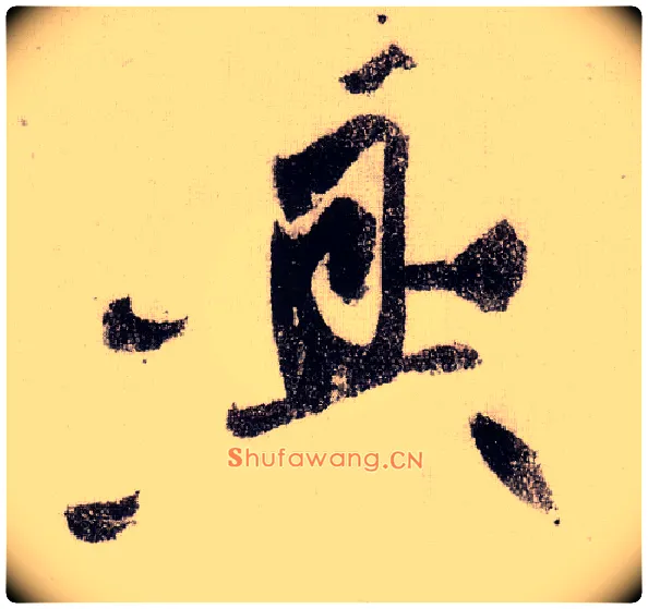興毛笔草书写法,摘自宋黄庭坚李白忆旧游诗卷