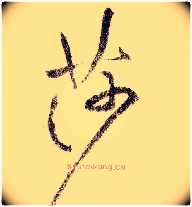 莎毛笔草书写法,摘自宋黄庭坚李白忆旧游诗卷