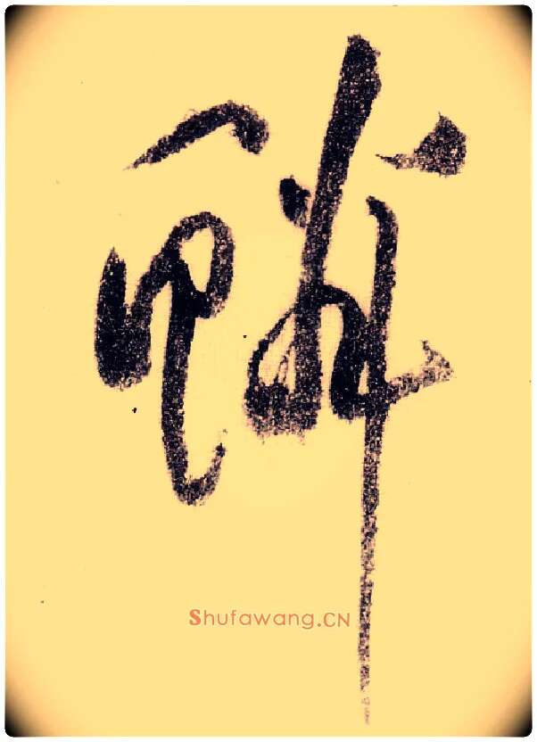 鳞毛笔草书写法,摘自宋黄庭坚李白忆旧游诗卷