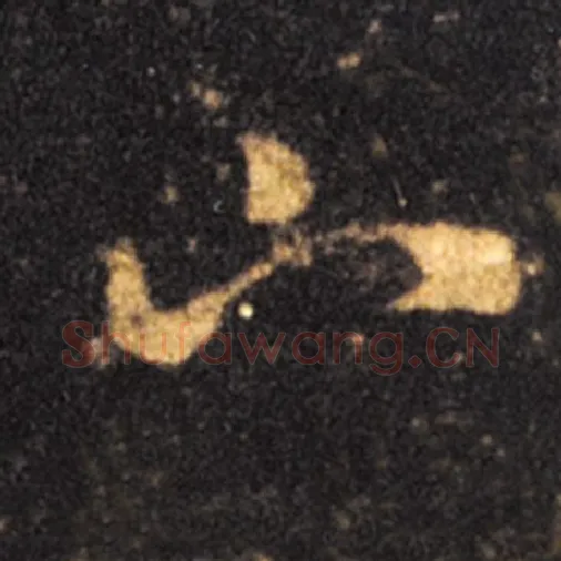 王羲之毛笔草书下字的写法,摘自王羲之书法作品十七帖