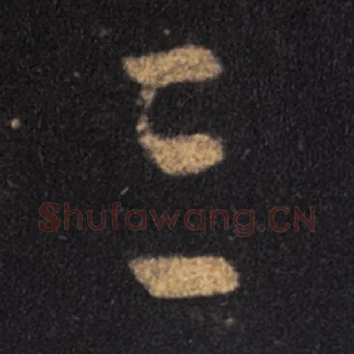 王羲之毛笔草书三字的写法,摘自王羲之书法作品十七帖