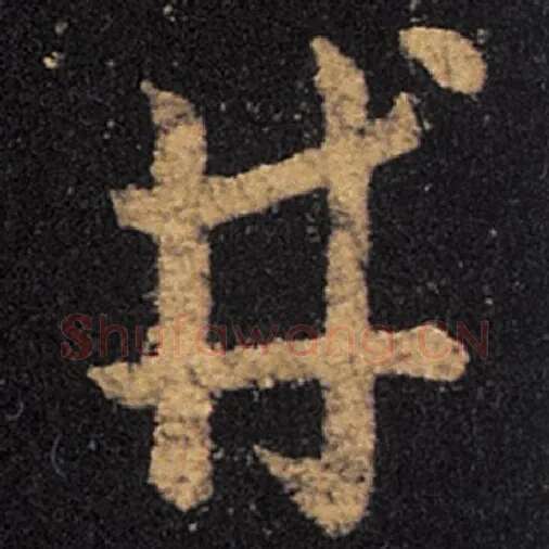 王羲之毛笔草书井字的写法,摘自王羲之书法作品十七帖