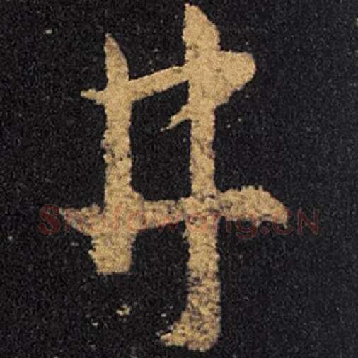 王羲之毛笔草书井字的写法,摘自王羲之书法作品十七帖
