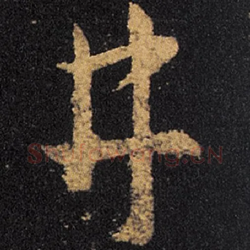 王羲之毛笔草书井字的写法,摘自王羲之书法作品十七帖