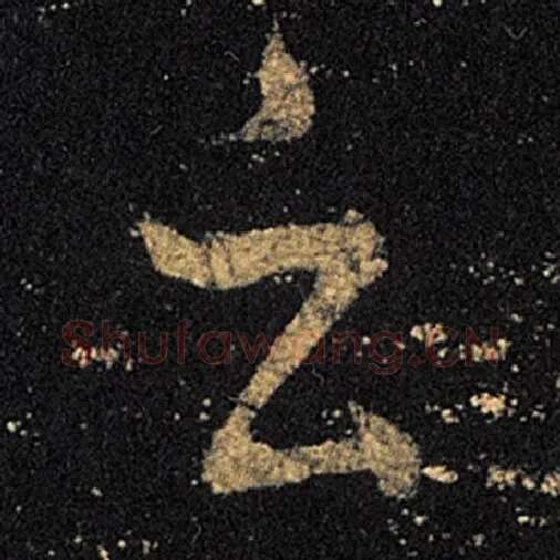 王羲之毛笔草书云字的写法,摘自王羲之书法作品十七帖