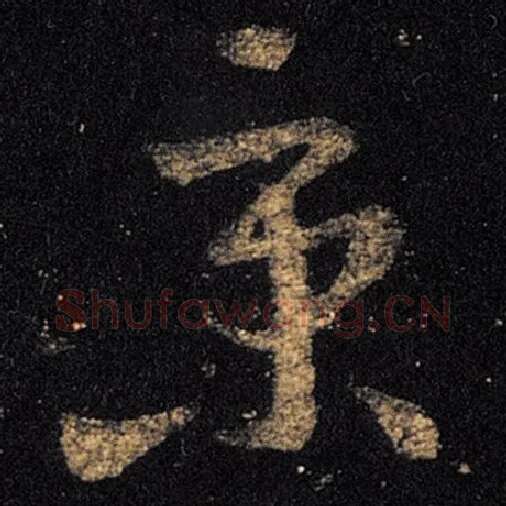 王羲之毛笔草书京字的写法,摘自王羲之书法作品十七帖