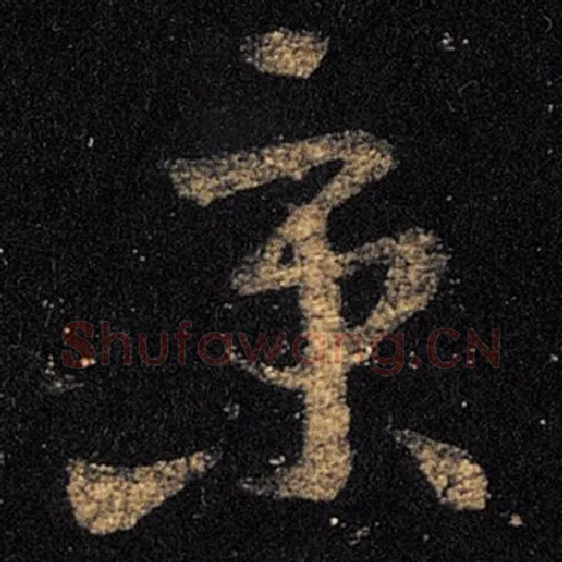 王羲之毛笔草书京字的写法,摘自王羲之书法作品十七帖