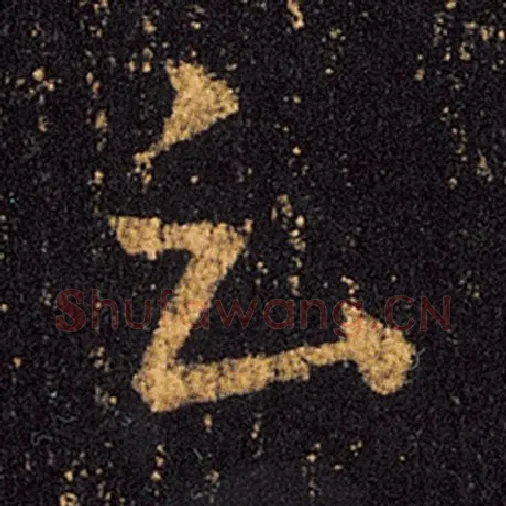王羲之毛笔草书云字的写法,摘自王羲之书法作品十七帖