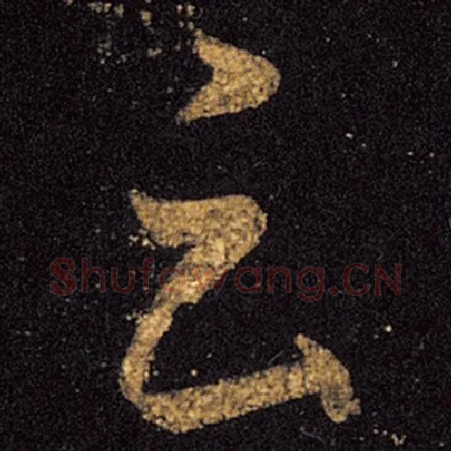 王羲之毛笔草书云字的写法,摘自王羲之书法作品十七帖