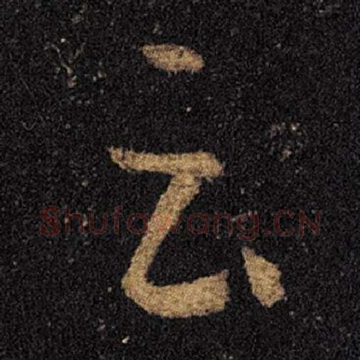 王羲之毛笔草书云字的写法,摘自王羲之书法作品十七帖