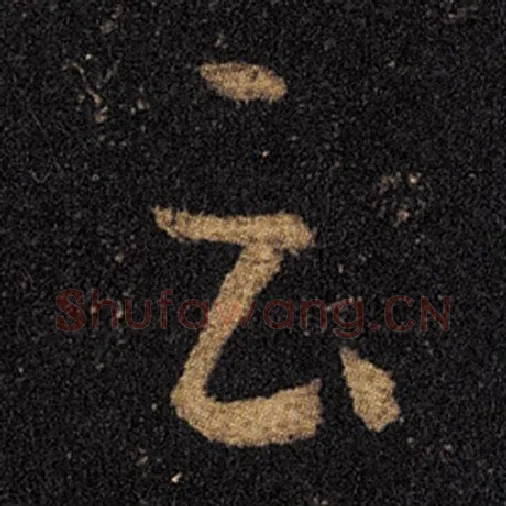 王羲之毛笔草书云字的写法,摘自王羲之书法作品十七帖