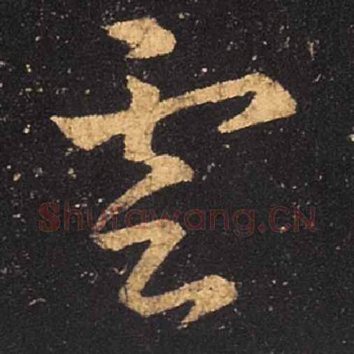 王羲之毛笔草书云字的写法,摘自王羲之书法作品十七帖