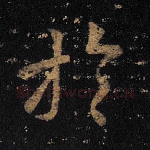 王羲之毛笔草书于字的写法,摘自王羲之书法作品十七帖
